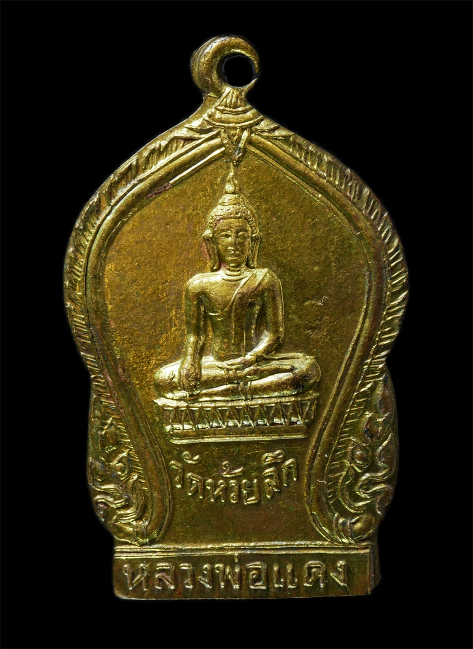 2569-05-02 (92)p.jpg - เหรียญหลวงพ่อแดง วัดห้วยลึก (วัดใหม่ห้วยลึก) ต.สวนป่าน อ.เมือง จ.นครปฐม เหรียญเนื้อทองผสม | https://kamulet.in.th